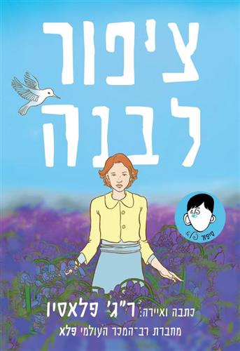 ציפור לבנה \ פלא