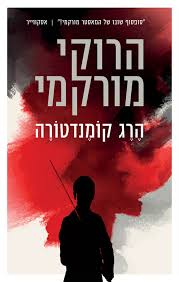 הרג הקומנדטורה