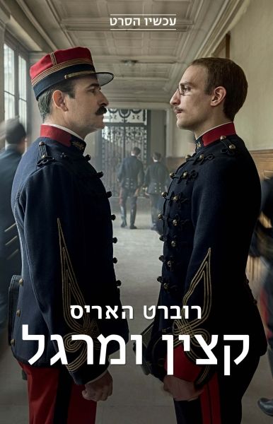 קצין ומרגל עטיפת הסרט