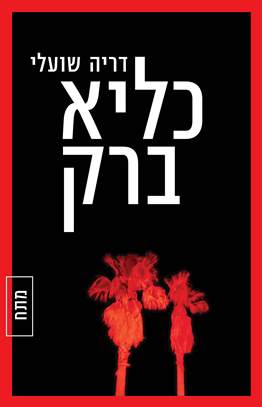 כליא ברק