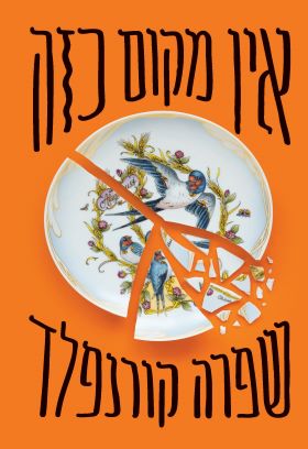 אין מקום כזה