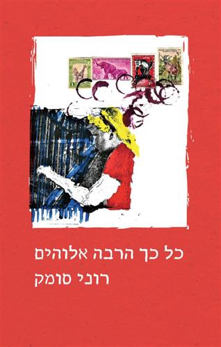 כל כך הרבה אלוהים