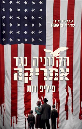 הקנוניה נגד אמריקה עטיפת הסדרה