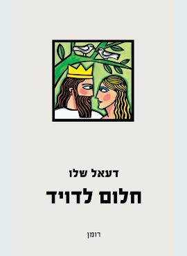 חלום לדויד