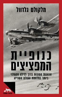 כנופיית המפציצים