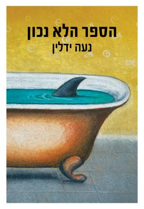 הספר הלא נכון