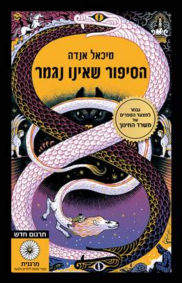 הסיפור שאינו נגמר תרגום חדש כריכה רכ