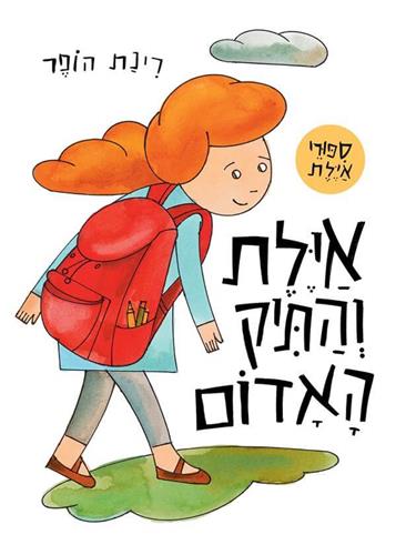 אילת והתיק האדום קרטון