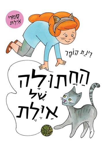 החתולה של אילת קרטון