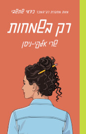 רק בשמחות