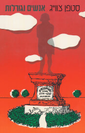 אנשים וגורלות כריכה רכה