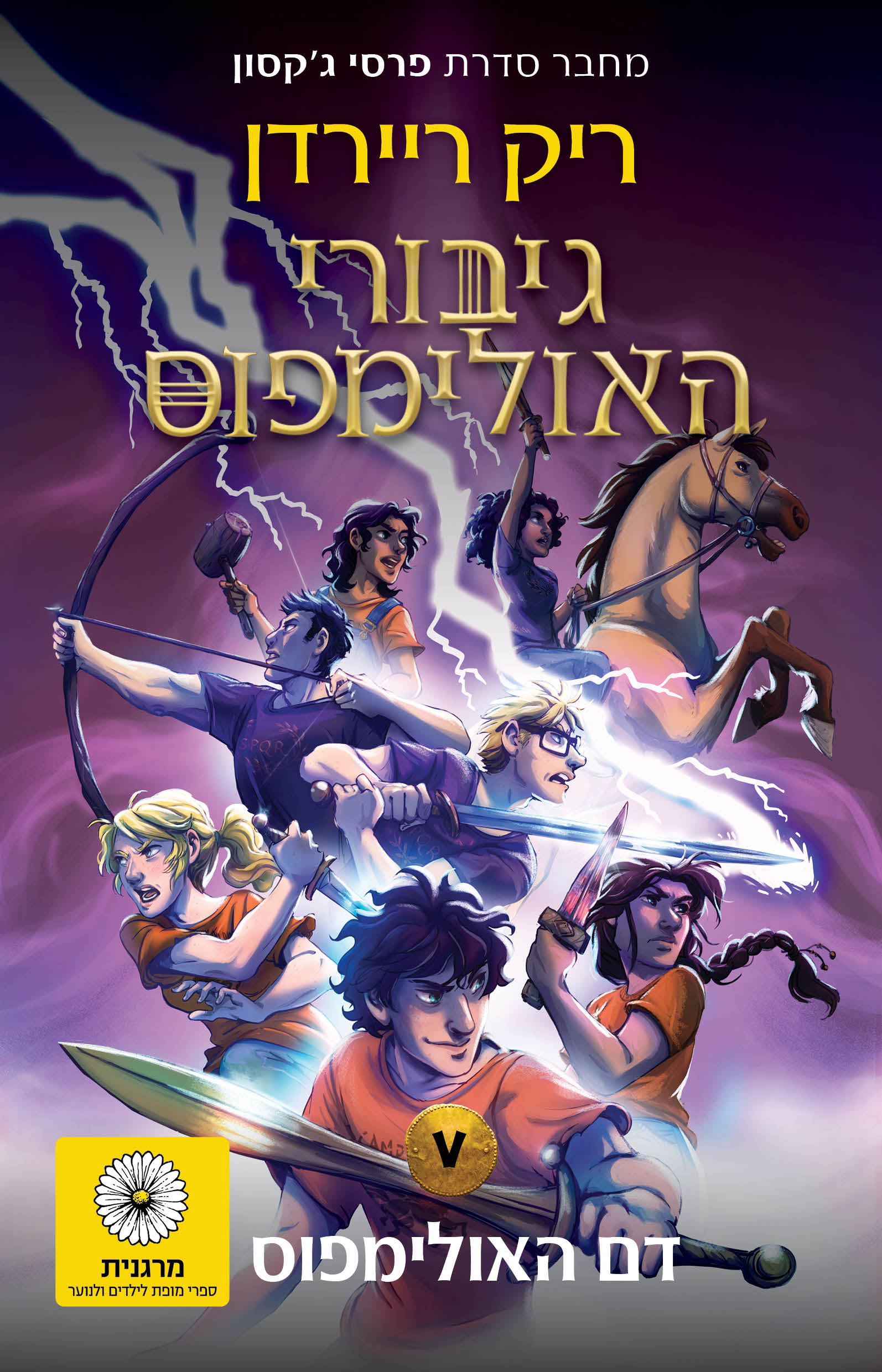 גיבורי האולימפוס 5