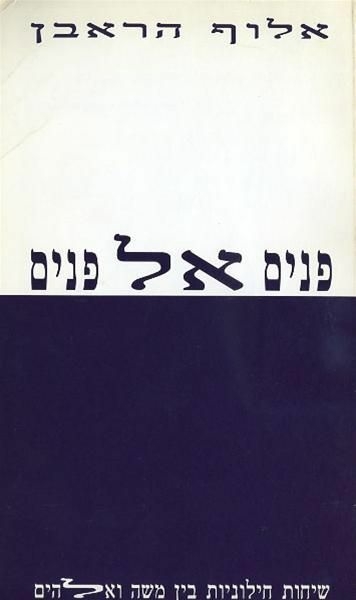 פנים אל פנים