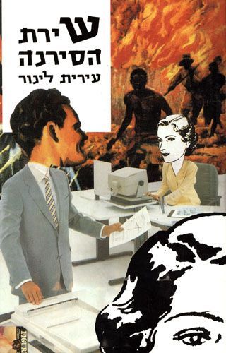 שירת הסירנ