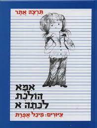 אמא הולכת לכתה א