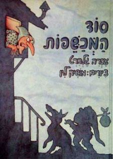 סוד המכשפות