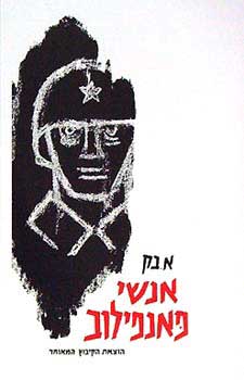 אנשי פנפילוב