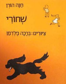 שחורי