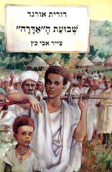 שבועת האדרה