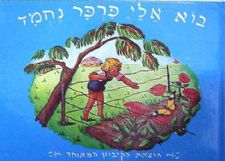 בוא אלי פרפר נחמד