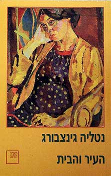 העיר והבית