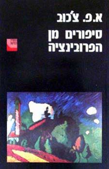 סיפורים מן הפרובינציה