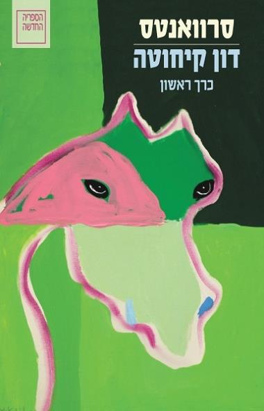 דון קיחוטה (א+ב)