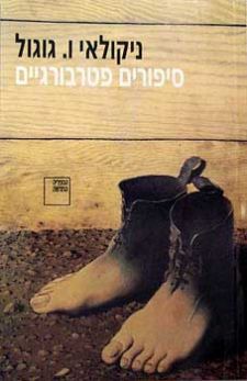 סיפורים פטרבורגיים