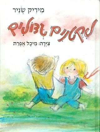 לקטנים גדולים