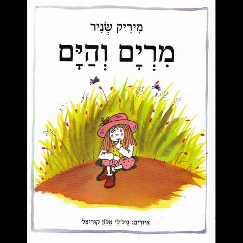 מרים והים
