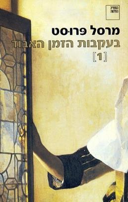 בעקבות הזמן האבוד 1