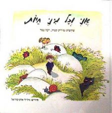 אני וכל מיני חיות