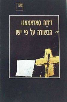 הבשורה על פי ישו