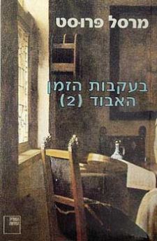בעקבות הזמן האבוד 2