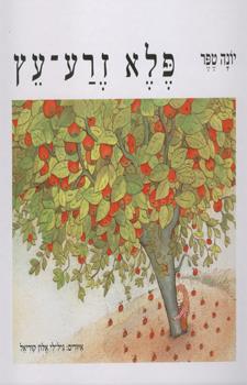 פלא זרע-עץ