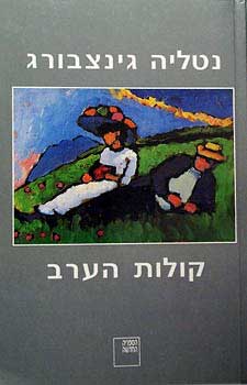 קולות הערב