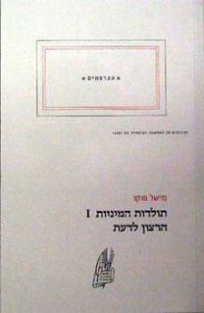 תולדות המיניות 1: הרצון לדעת