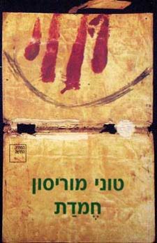 חמדת