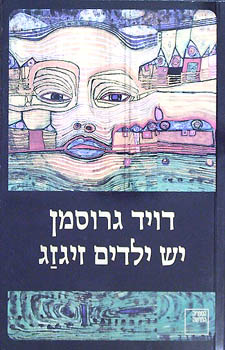 יש ילדים זיגזג