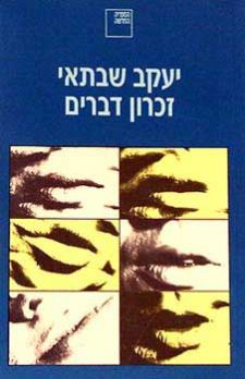 זכרון דברים (חדש)