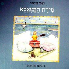 סירת המטאטא