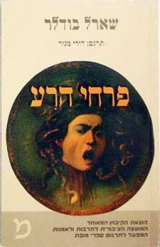 פרחי הרע