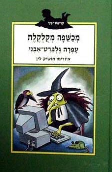 מכשפה מקולקלת