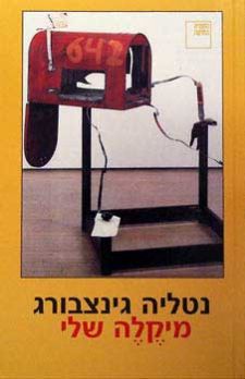 מיקלה שלי