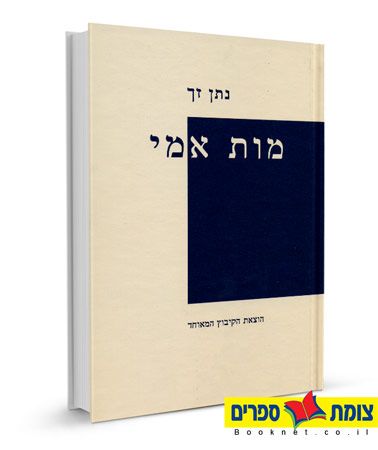 מות אמי