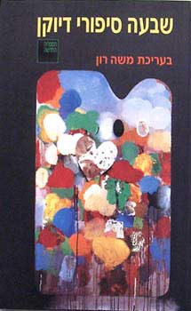 שבעה סיפורי דיוקן