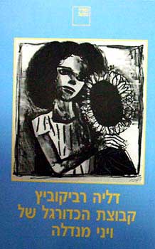 קבוצת הכדורגל של וילי מנדלה