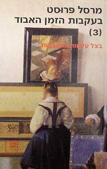 בעקבות הזמן האבוד 3