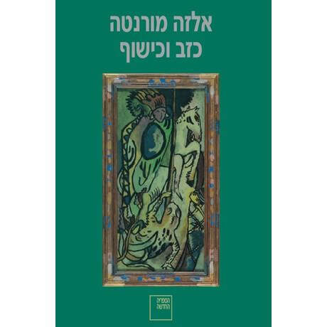 כזב וכישוף