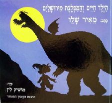 הילד חיים והמפלצת מירושלים